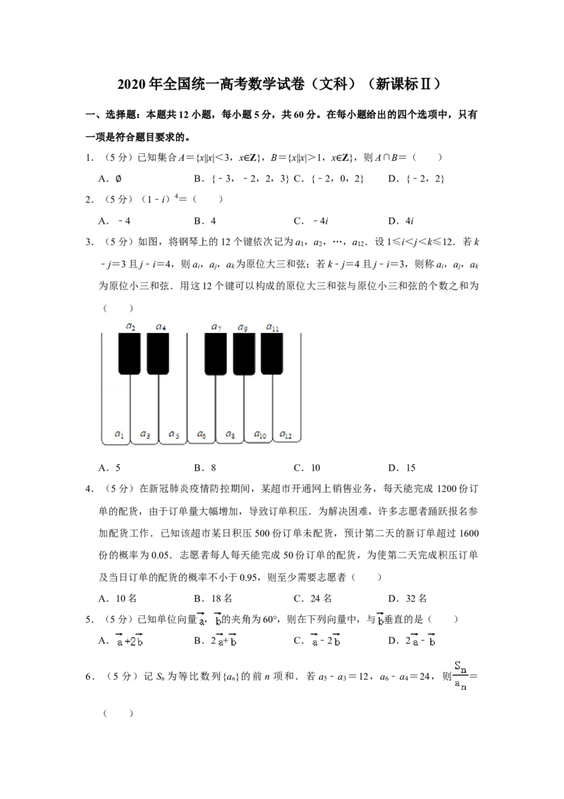 2020年全国统一高考数学试卷（文科）（新课标Ⅱ）（解析版）_全国卷+地方卷_2.数学_1.数学高考真题试卷_2008-2020年_全国卷_全国2卷（2008-2022）_高考数学（文科）（新课标ⅱ）_A4word版