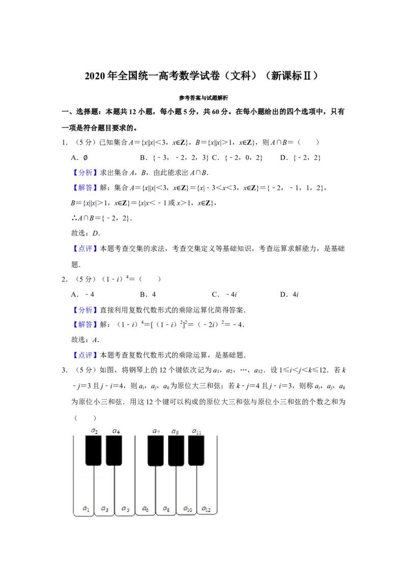 2020年全国统一高考数学试卷（文科）（新课标Ⅱ）（解析版）_全国卷+地方卷_2.数学_1.数学高考真题试卷_2008-2020年_全国卷_全国2卷（2008-2022）_高考数学（文科）（新课标ⅱ）_A4word版