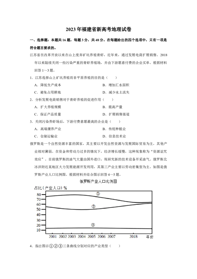 2023年福建省新高考地理真题（原卷版）_全国卷+地方卷_8.地理_1.地理高考真题试卷_2023年高考-地理_2023年福建自主命题