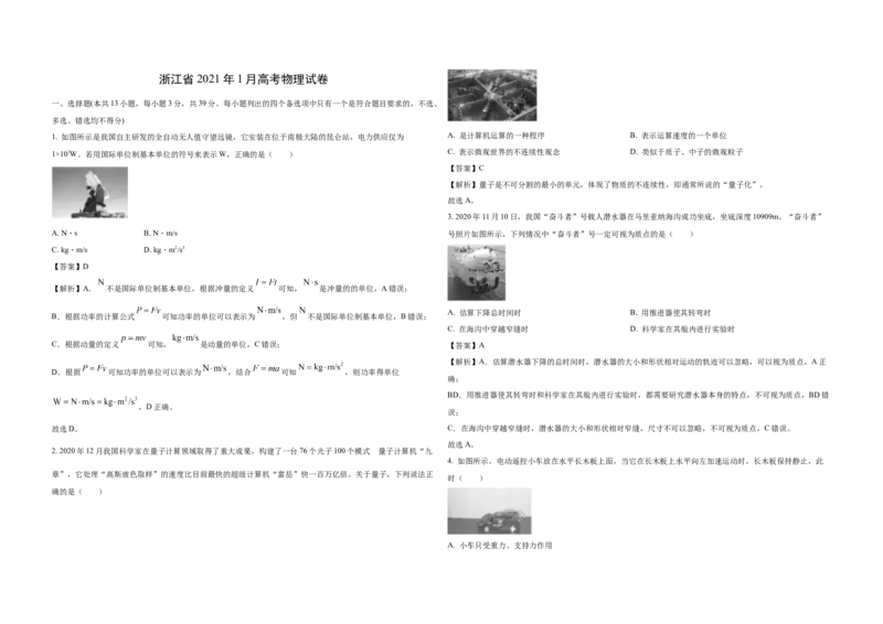 2021年浙江省高考物理1月（解析版）_全国卷+地方卷_4.物理_1.物理高考真题试卷_2008-2020年_地方卷_浙江高考物理08-21_A3word版