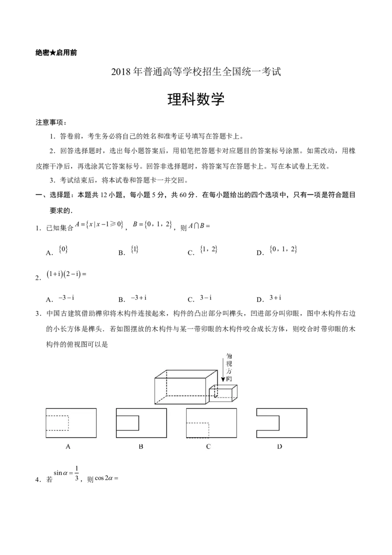 2018四川高考数学（理科）试题及参考答案_全国卷+地方卷_2.数学_1.数学高考真题试卷_2008-2020年_地方卷_地方卷高考理科数学_四川高考理科数学