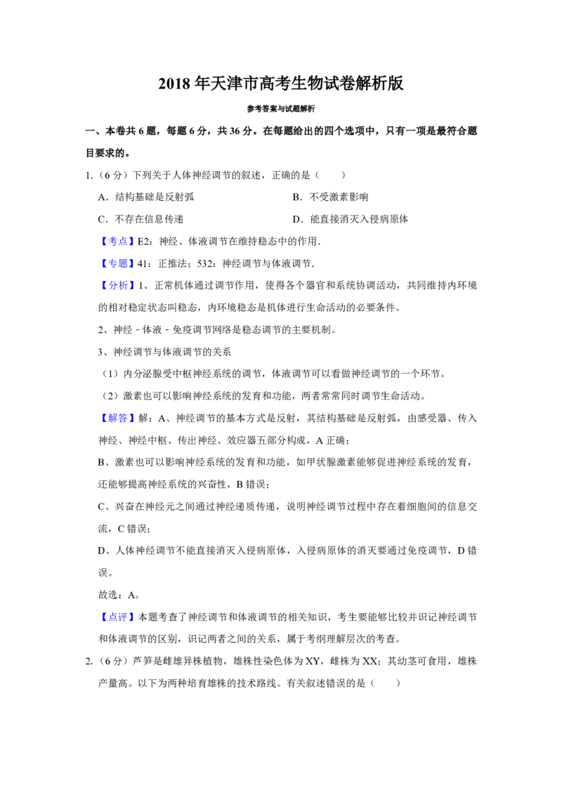 2018年天津市高考生物试卷解析版_全国卷+地方卷_6.生物_1.生物高考真题试卷_2008-2020年_地方卷_天津高考生物07-21_A4word版_天津生物PDF版（赠送）