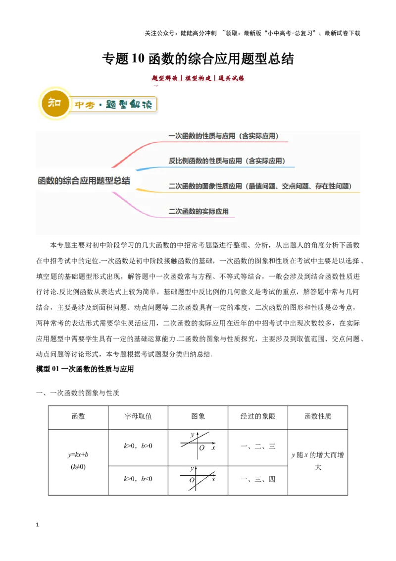 专题10函数的综合应用题型总结（解析版）_02中考总复习（2026版更新中）_02-数学-中考总复习_2024年中考复习资料_二轮复习资料_完2024年中考数学解题技巧模板
