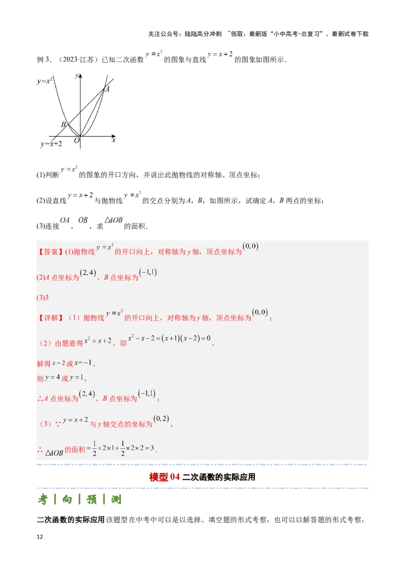 专题10函数的综合应用题型总结（解析版）_02中考总复习（2026版更新中）_02-数学-中考总复习_2024年中考复习资料_二轮复习资料_完2024年中考数学解题技巧模板