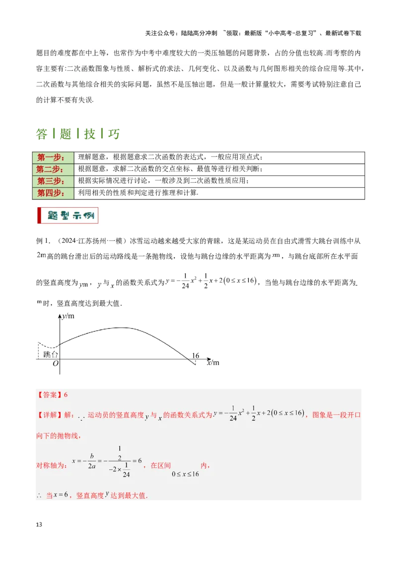 专题10函数的综合应用题型总结（解析版）_02中考总复习（2026版更新中）_02-数学-中考总复习_2024年中考复习资料_二轮复习资料_完2024年中考数学解题技巧模板