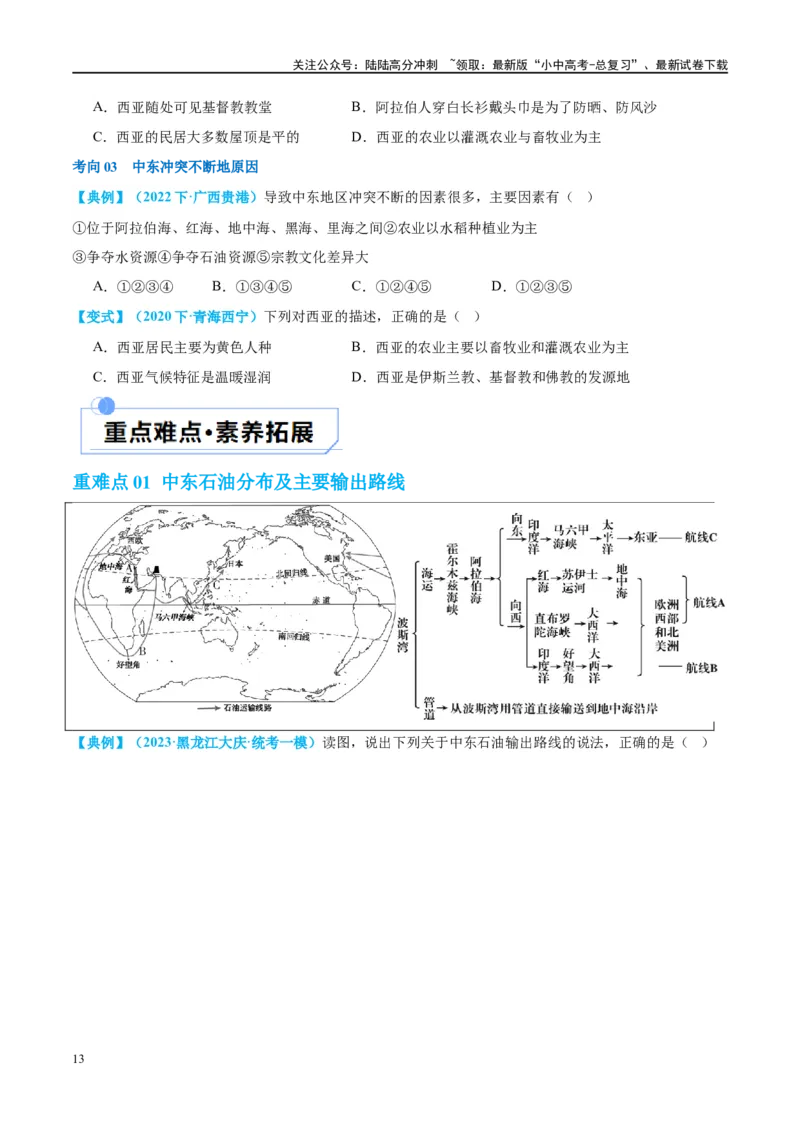 专题11中东（西亚）和欧洲西部（讲义）（原卷版）_02中考总复习（2026版更新中）_09-地理-中考总复习_2024年中考复习资料_一轮复习_❤2024年中考地理一轮复习讲练测（全国通用）