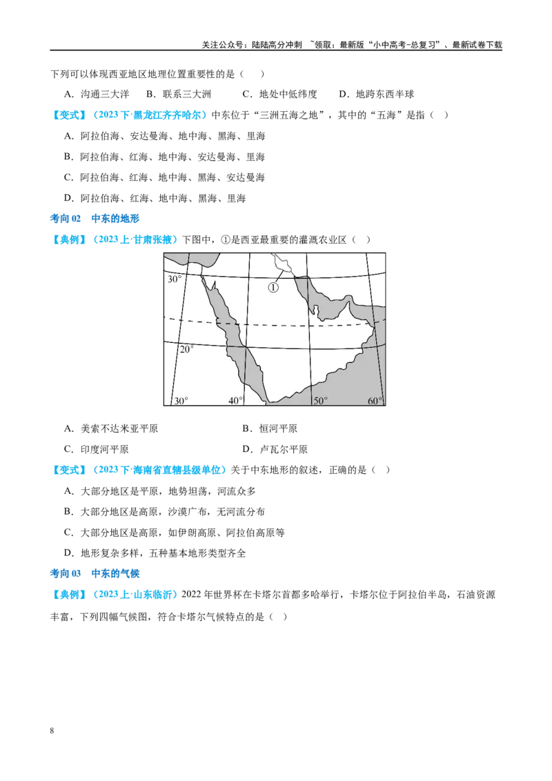 专题11中东（西亚）和欧洲西部（讲义）（原卷版）_02中考总复习（2026版更新中）_09-地理-中考总复习_2024年中考复习资料_一轮复习_❤2024年中考地理一轮复习讲练测（全国通用）
