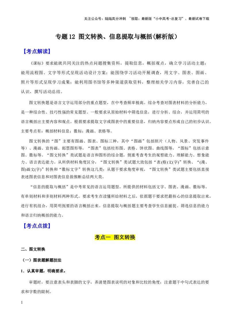 专题12图文转换、信息提取与概括(解析版）_02中考总复习（2026版更新中）_01-语文-中考总复习_2025年中考资料_备战2025年中考语文一轮复习考点突破（全国通用）