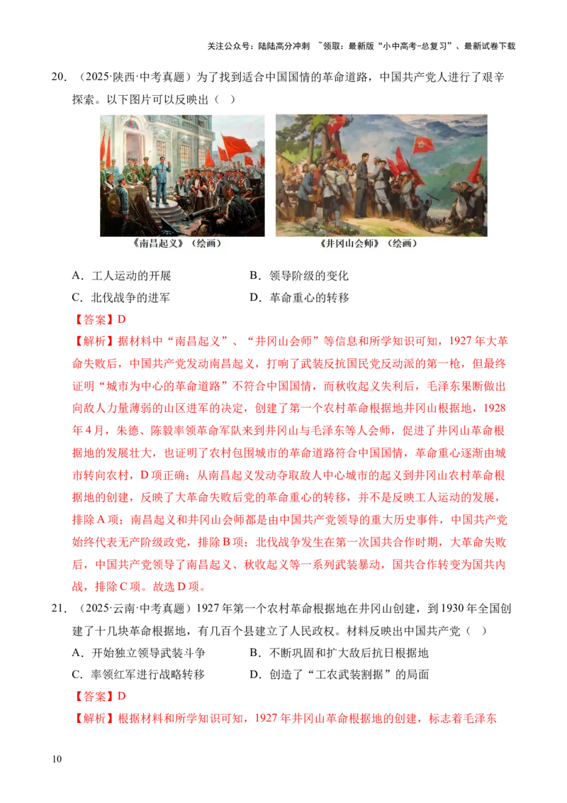 专题12从国共合作到国共对立&middot;选择题（全国通用）（解析版）_02中考总复习（2026版更新中）_06-历史-中考总复习_2026年中考复习（更新中）