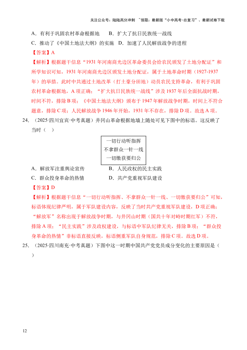 专题12从国共合作到国共对立&middot;选择题（全国通用）（解析版）_02中考总复习（2026版更新中）_06-历史-中考总复习_2026年中考复习（更新中）