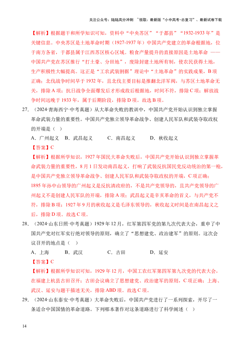 专题12从国共合作到国共对立&middot;选择题（全国通用）（解析版）_02中考总复习（2026版更新中）_06-历史-中考总复习_2026年中考复习（更新中）
