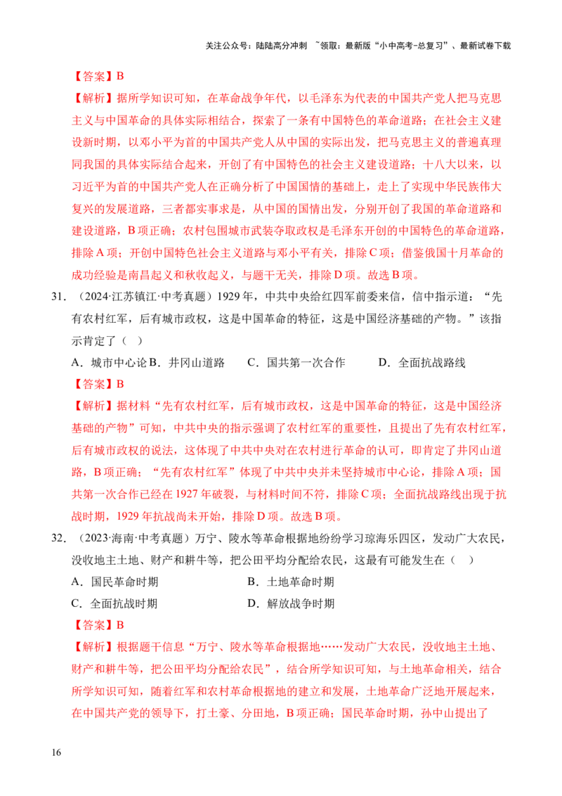 专题12从国共合作到国共对立&middot;选择题（全国通用）（解析版）_02中考总复习（2026版更新中）_06-历史-中考总复习_2026年中考复习（更新中）