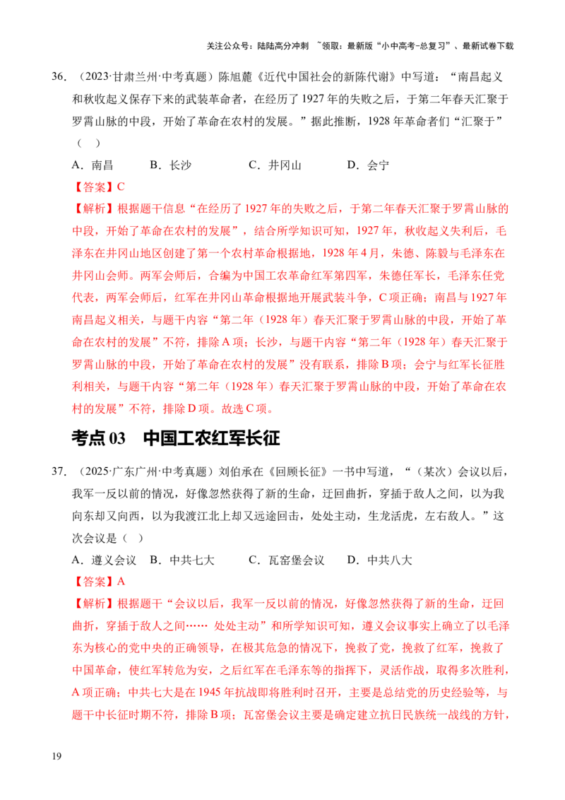 专题12从国共合作到国共对立&middot;选择题（全国通用）（解析版）_02中考总复习（2026版更新中）_06-历史-中考总复习_2026年中考复习（更新中）