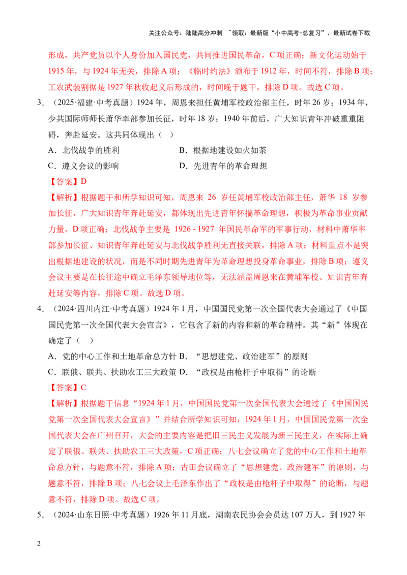 专题12从国共合作到国共对立&middot;选择题（全国通用）（解析版）_02中考总复习（2026版更新中）_06-历史-中考总复习_2026年中考复习（更新中）
