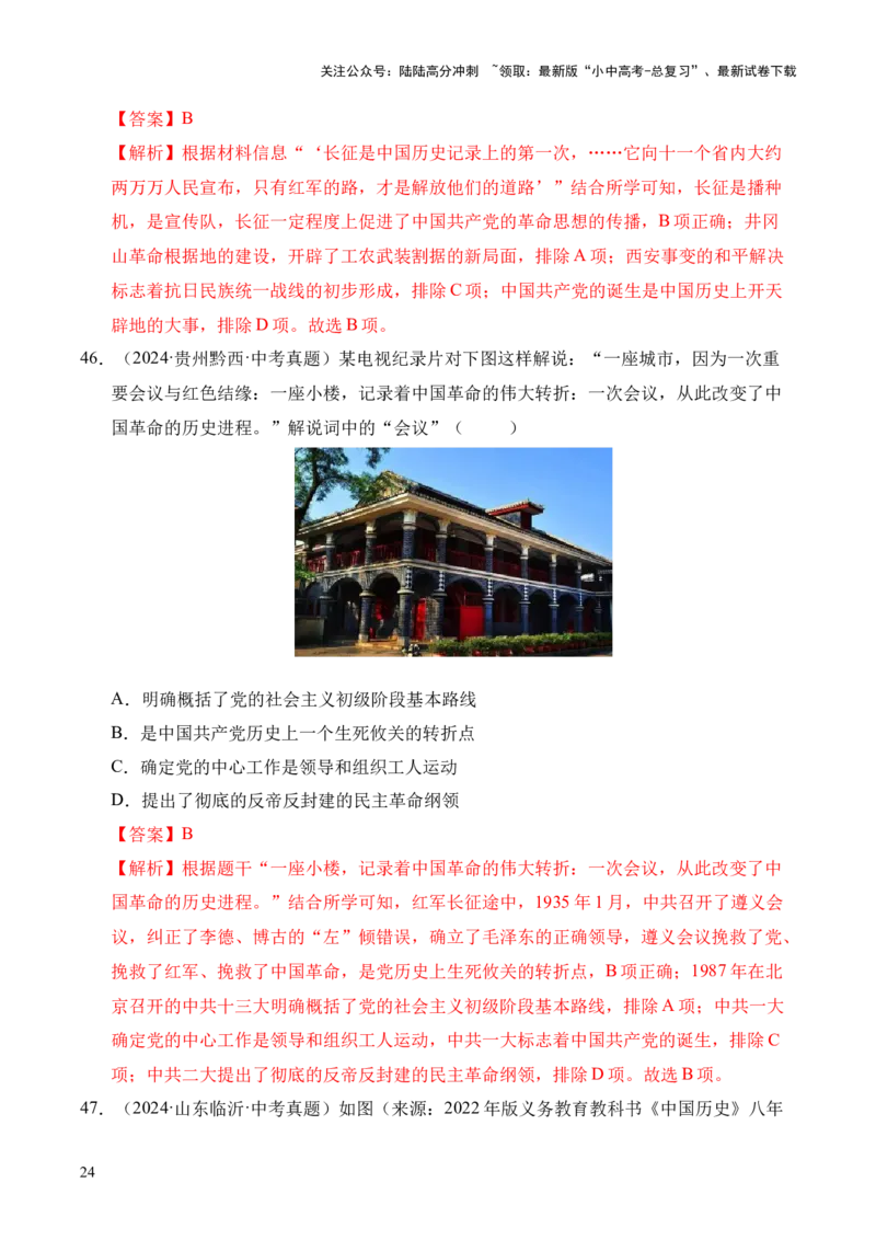 专题12从国共合作到国共对立&middot;选择题（全国通用）（解析版）_02中考总复习（2026版更新中）_06-历史-中考总复习_2026年中考复习（更新中）