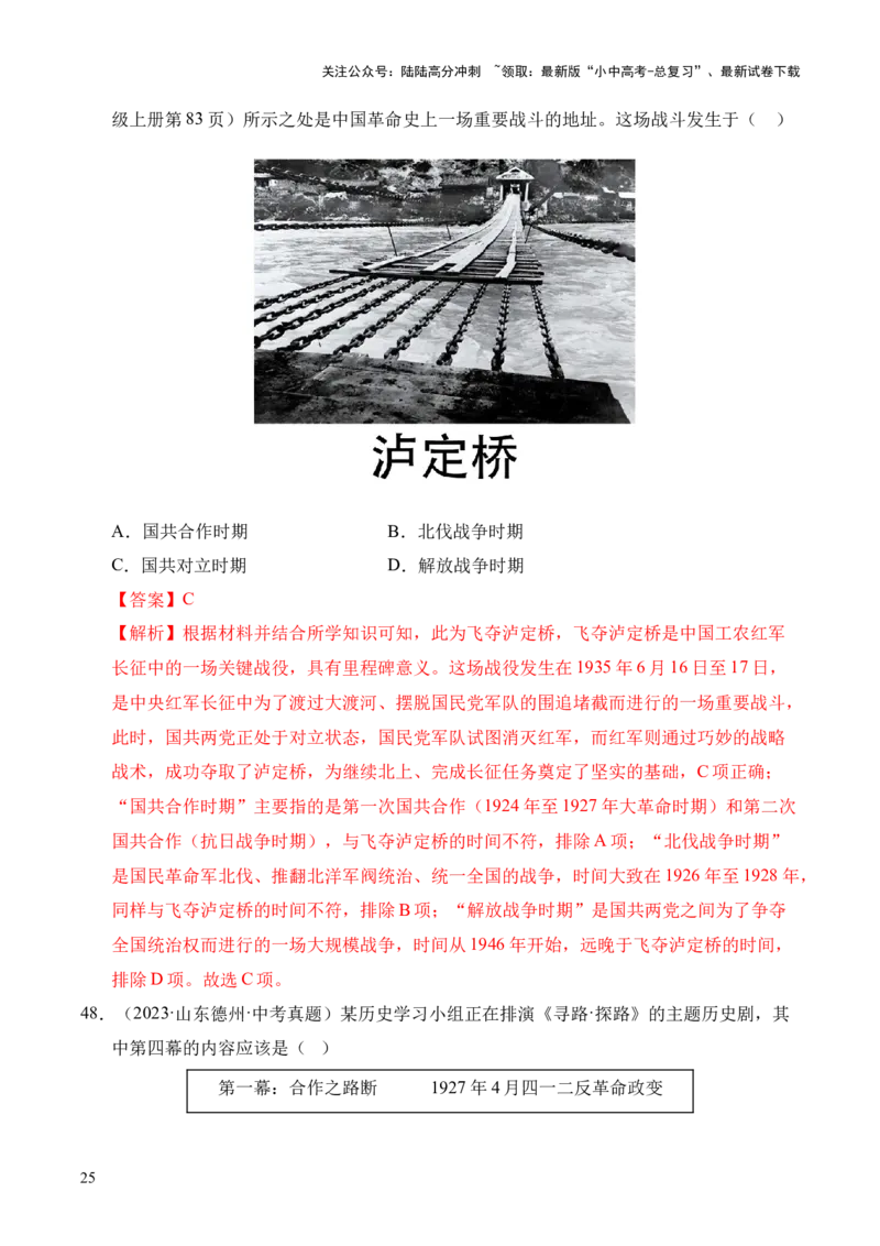 专题12从国共合作到国共对立&middot;选择题（全国通用）（解析版）_02中考总复习（2026版更新中）_06-历史-中考总复习_2026年中考复习（更新中）