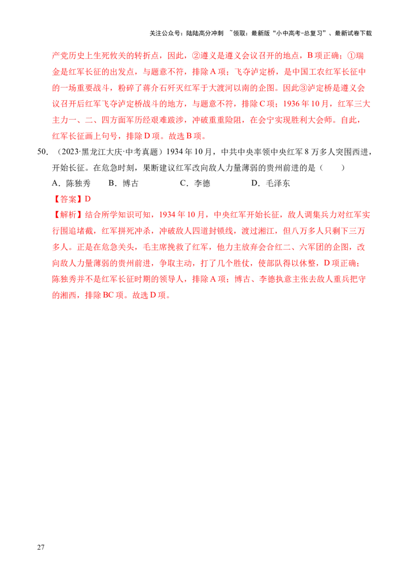 专题12从国共合作到国共对立&middot;选择题（全国通用）（解析版）_02中考总复习（2026版更新中）_06-历史-中考总复习_2026年中考复习（更新中）