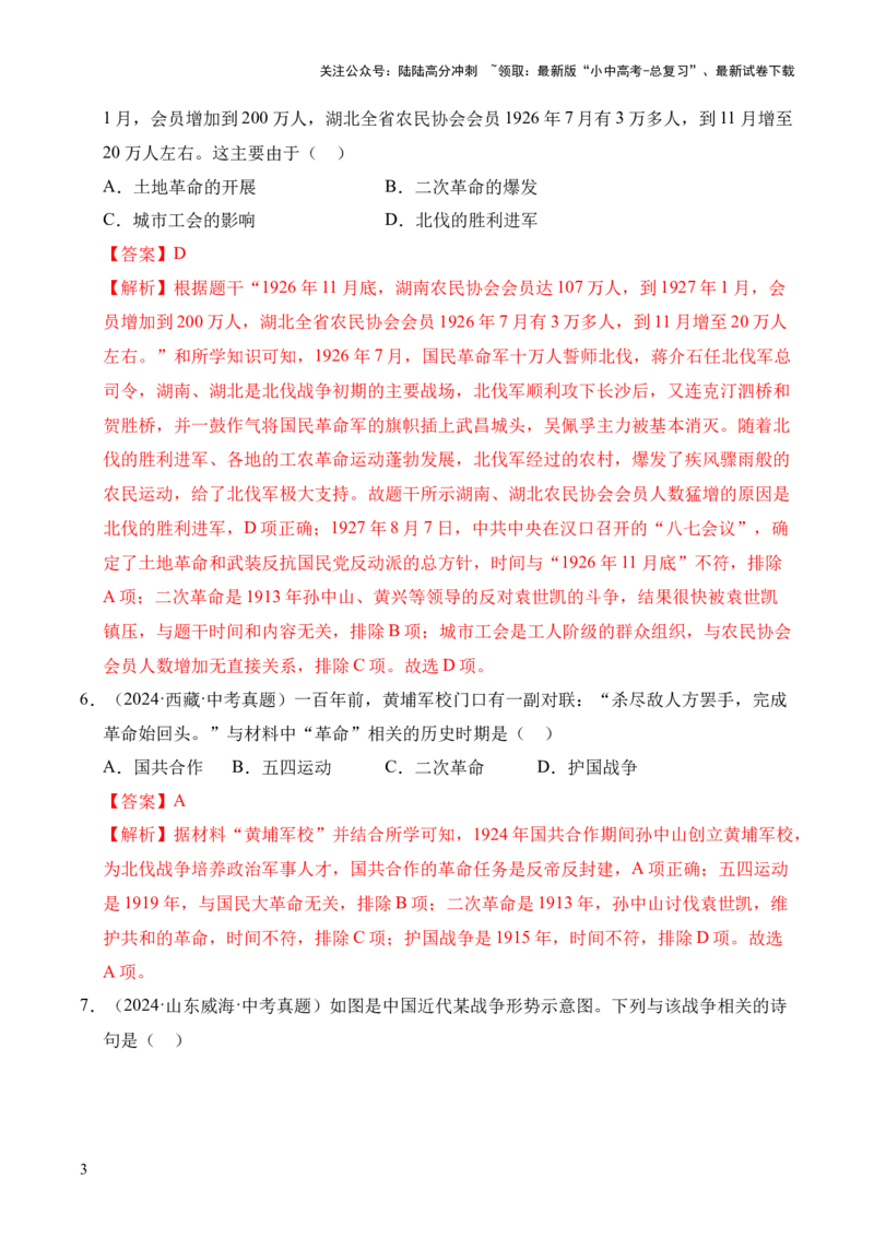 专题12从国共合作到国共对立&middot;选择题（全国通用）（解析版）_02中考总复习（2026版更新中）_06-历史-中考总复习_2026年中考复习（更新中）