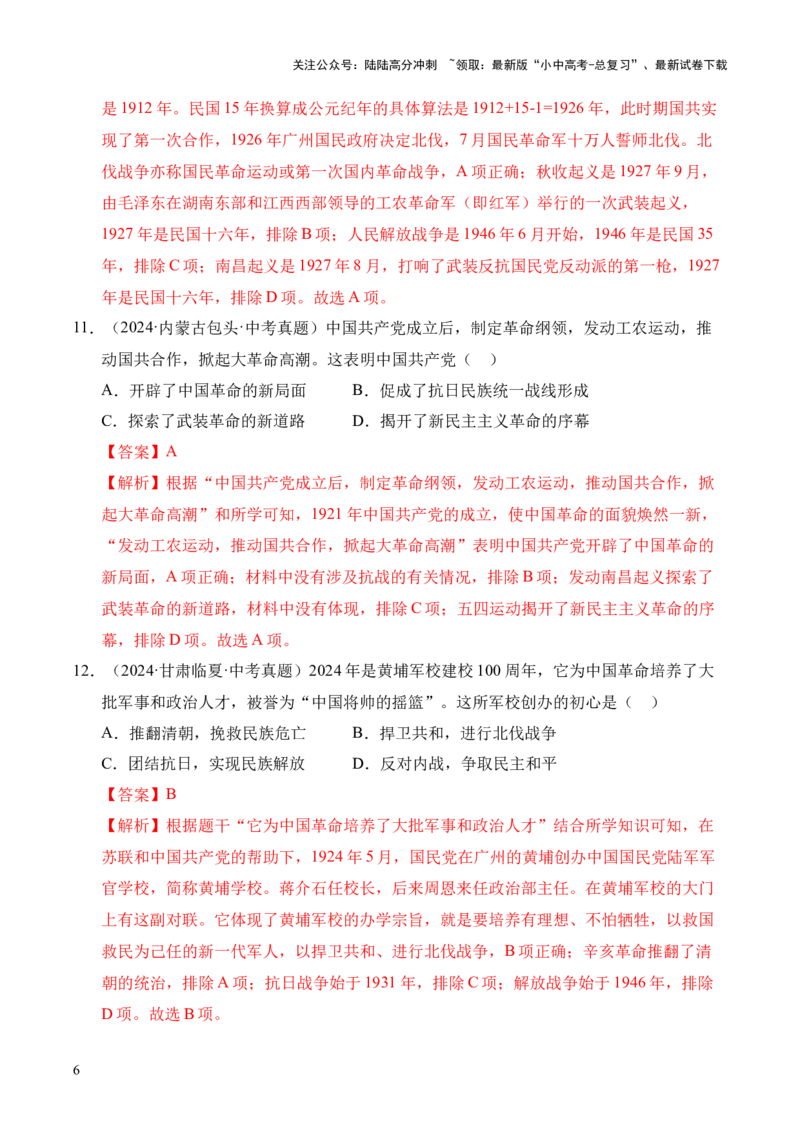 专题12从国共合作到国共对立&middot;选择题（全国通用）（解析版）_02中考总复习（2026版更新中）_06-历史-中考总复习_2026年中考复习（更新中）