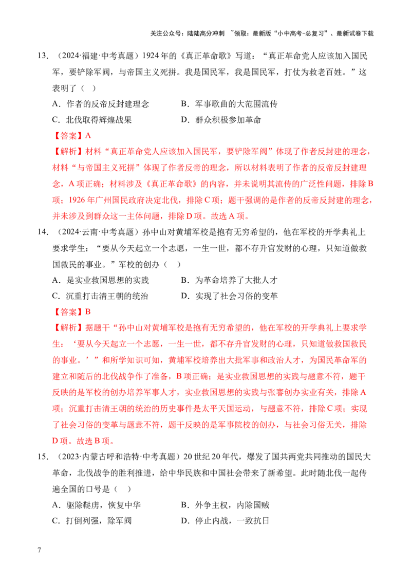 专题12从国共合作到国共对立&middot;选择题（全国通用）（解析版）_02中考总复习（2026版更新中）_06-历史-中考总复习_2026年中考复习（更新中）