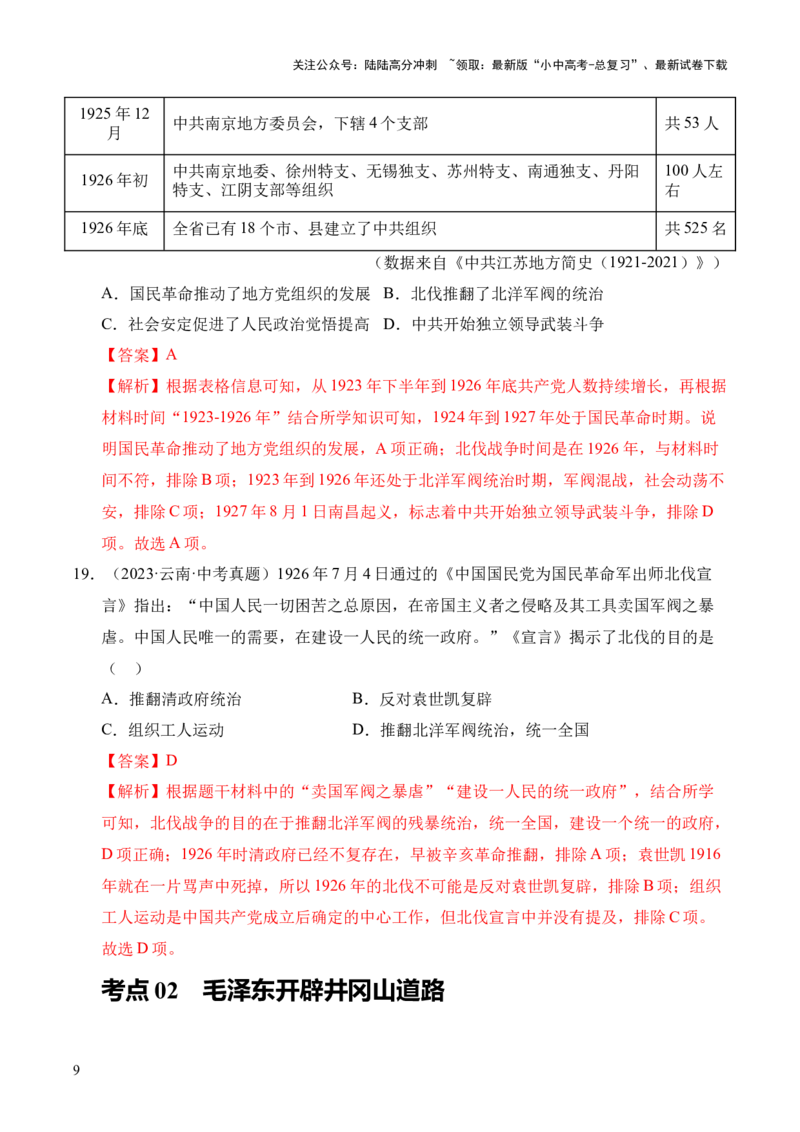 专题12从国共合作到国共对立&middot;选择题（全国通用）（解析版）_02中考总复习（2026版更新中）_06-历史-中考总复习_2026年中考复习（更新中）