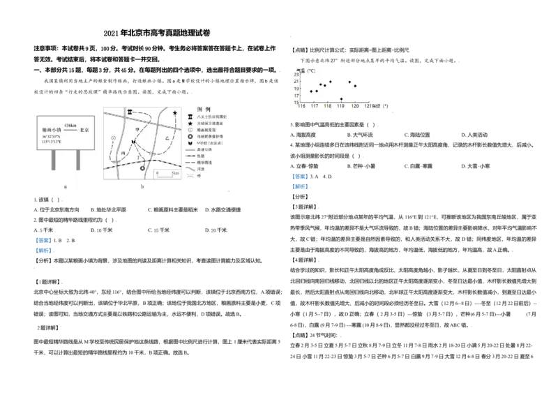 2021年北京市高考地理试卷（解析版）_全国卷+地方卷_8.地理_1.地理高考真题试卷_2008-2020年_地方卷_北京高考地理08-21_A3word版