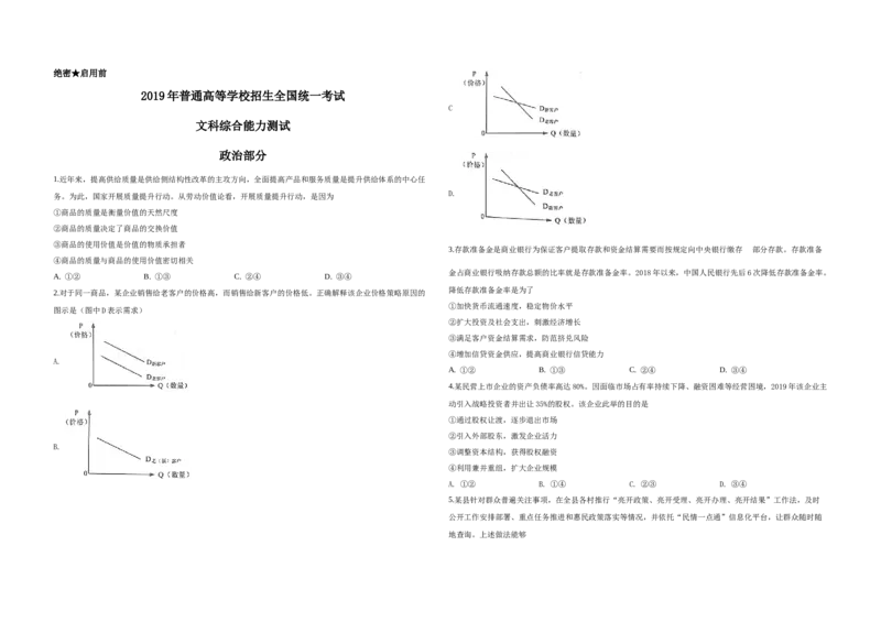 2019年高考真题政治（山东卷）（原卷版）_全国卷+地方卷_9.政治_1.政治高考真题试卷_2008-2020年_地方卷_山东高考政治08-21_山东高考政治_A3版