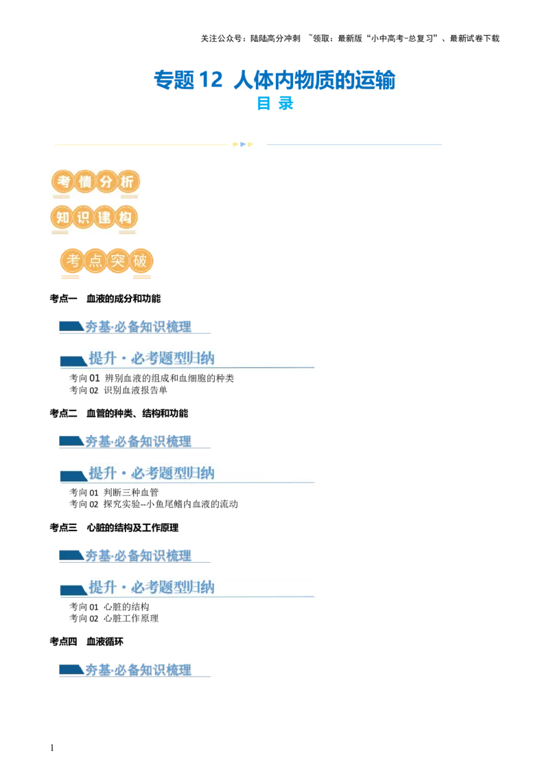 专题12人体内物质的运输（讲义）（解析版）_02中考总复习（2026版更新中）_08-生物-中考总复习_2024年中考复习资料_一轮复习_❤2024年中考生物一轮复习讲练测（全国通用）_讲义