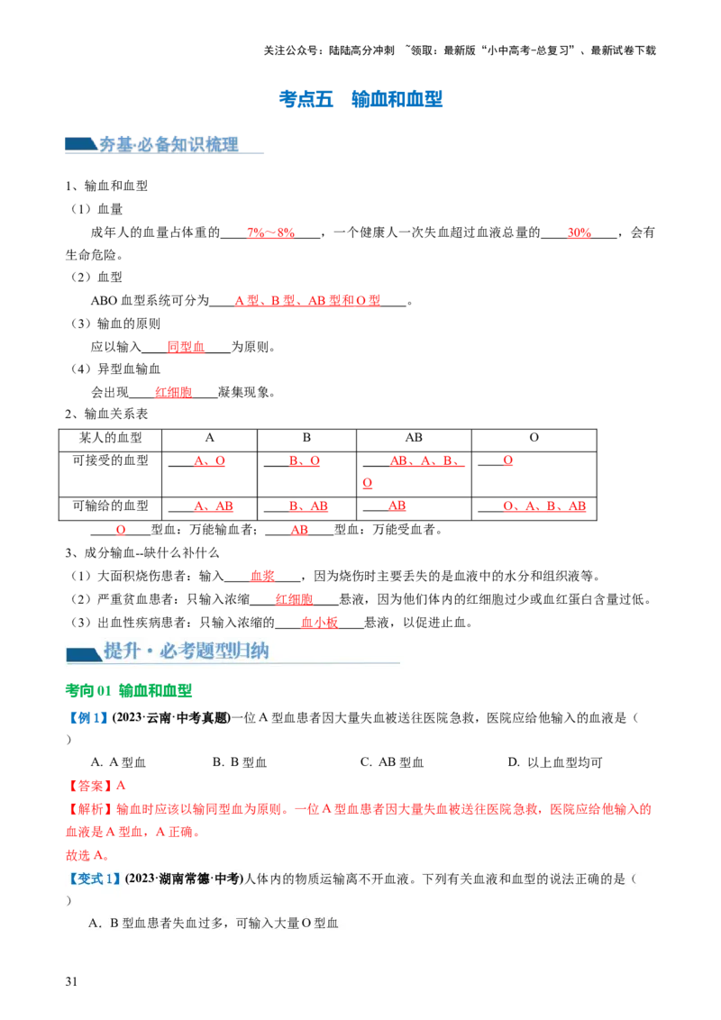 专题12人体内物质的运输（讲义）（解析版）_02中考总复习（2026版更新中）_08-生物-中考总复习_2024年中考复习资料_一轮复习_❤2024年中考生物一轮复习讲练测（全国通用）_讲义