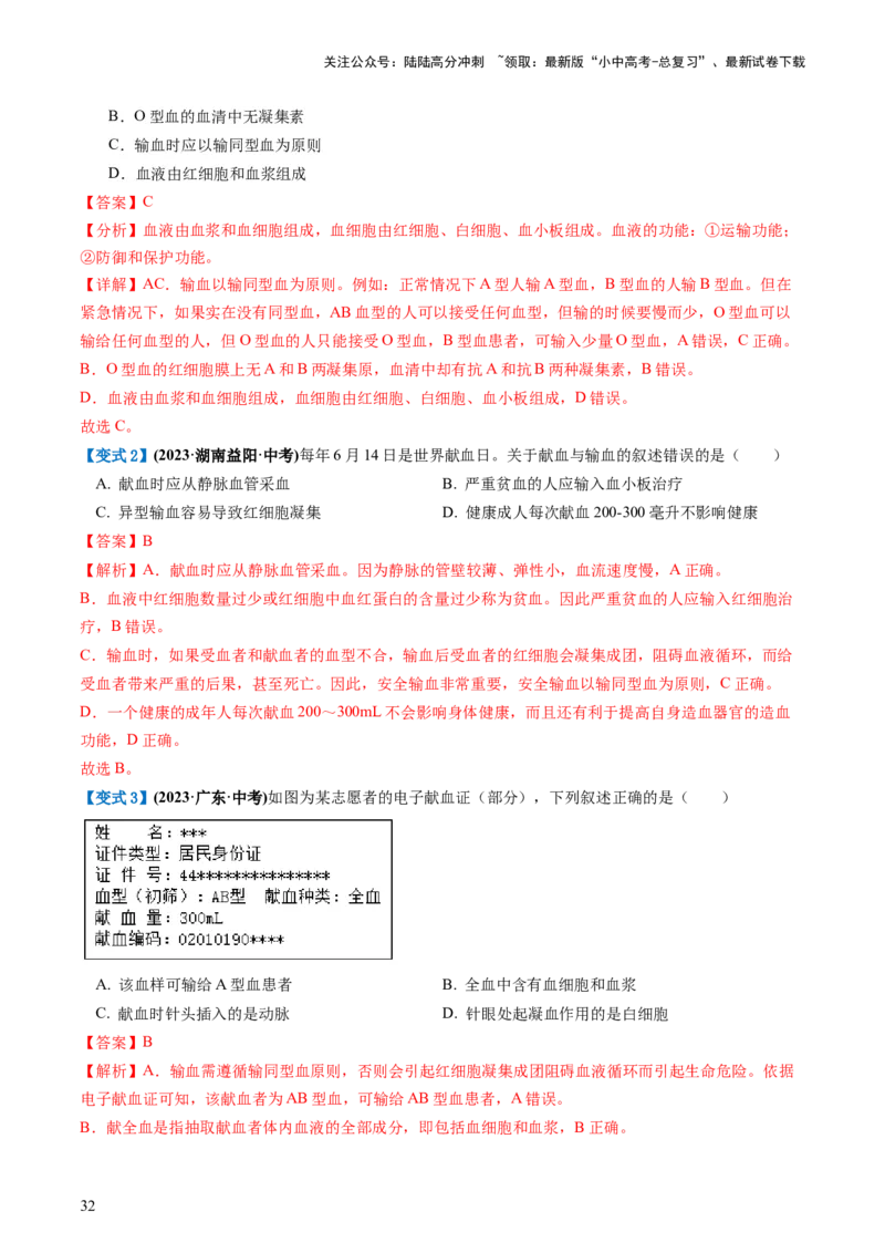 专题12人体内物质的运输（讲义）（解析版）_02中考总复习（2026版更新中）_08-生物-中考总复习_2024年中考复习资料_一轮复习_❤2024年中考生物一轮复习讲练测（全国通用）_讲义