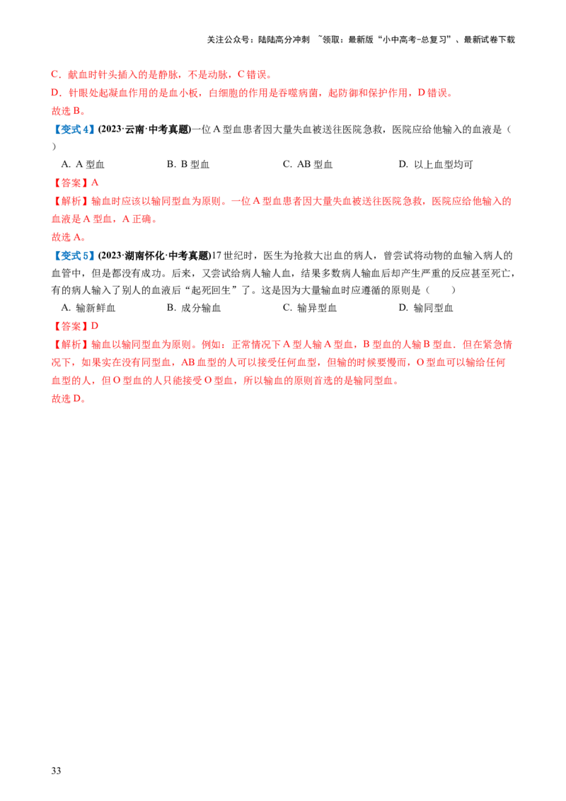 专题12人体内物质的运输（讲义）（解析版）_02中考总复习（2026版更新中）_08-生物-中考总复习_2024年中考复习资料_一轮复习_❤2024年中考生物一轮复习讲练测（全国通用）_讲义