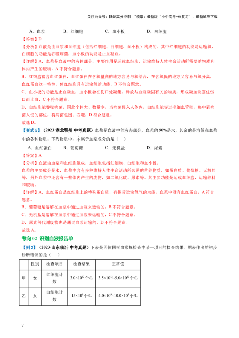 专题12人体内物质的运输（讲义）（解析版）_02中考总复习（2026版更新中）_08-生物-中考总复习_2024年中考复习资料_一轮复习_❤2024年中考生物一轮复习讲练测（全国通用）_讲义