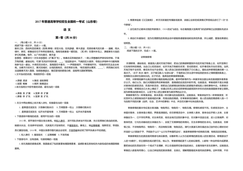 2017年高考真题语文（山东卷）（解析版）_全国卷+地方卷_1.语文_1.语文高考真题试卷_2008-2020年_地方卷_山东高考语文08-21_A3版