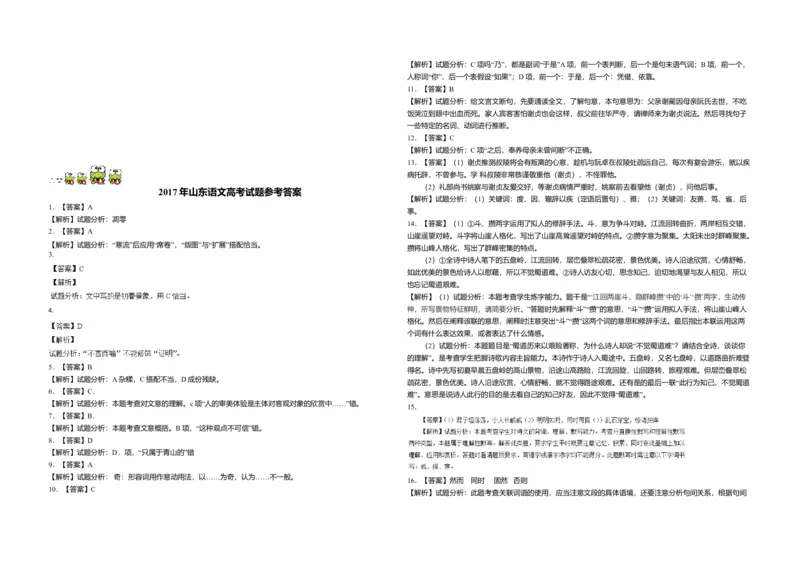 2017年高考真题语文（山东卷）（解析版）_全国卷+地方卷_1.语文_1.语文高考真题试卷_2008-2020年_地方卷_山东高考语文08-21_A3版