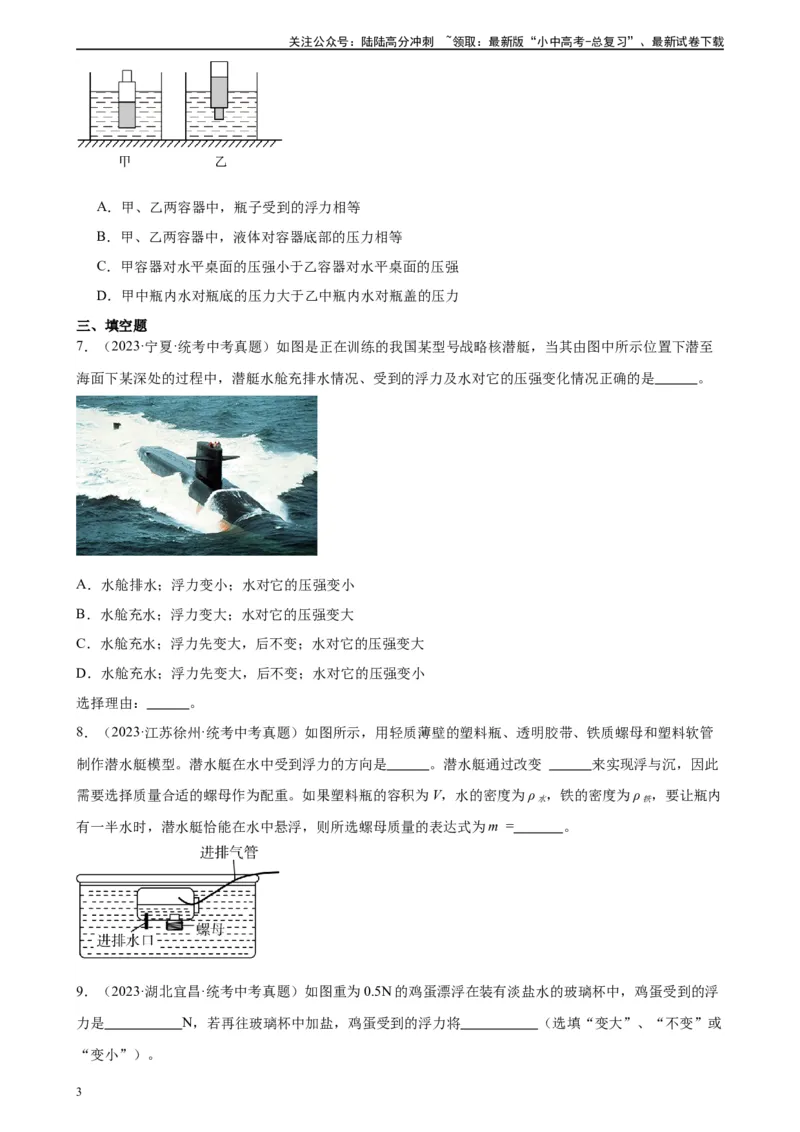 专题10浮力10.3物体的浮沉条件及应用（学生版）_02中考总复习（2026版更新中）_04-物理-中考总复习_2024年中考复习资料_专项复习资料