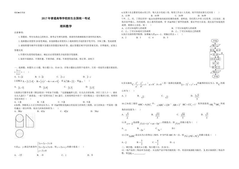 2017年海南省高考数学（原卷版）（理科）_全国卷+地方卷_2.数学_1.数学高考真题试卷_2008-2020年_地方卷_海南高考数学08-22_A3word版_原卷版（建议只打印原卷版，答案版手机对答案即可）