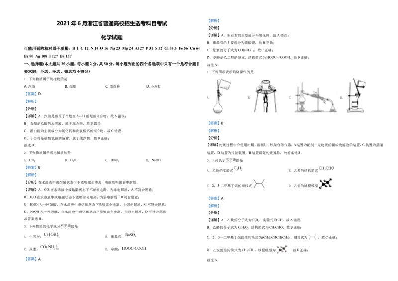 2021年6月浙江省普通高校招生选考化学试题（解析版）_全国卷+地方卷_5.化学_1.化学高考真题试卷_2021年高考-化学_2021年浙江卷&mdash;化学（6月选考）_A3Word版
