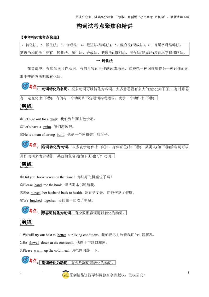 专题11.构词法考点聚焦和精讲解析版）_02中考总复习（2026版更新中）_03-英语-中考总复习_2024年中考复习资料_一轮复习_备战2024年中考英语一轮复习考点帮（全国通用）
