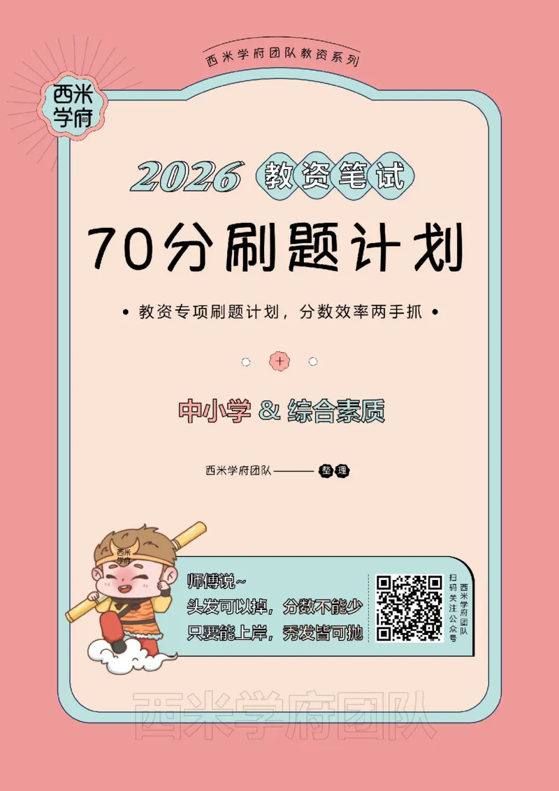 3.《综合素质》教师观-专项习题_教资备考_2026上_小学（科1+科2）_05.教资必刷题库（更新中）_26上中小学《综合素质》专项习题集