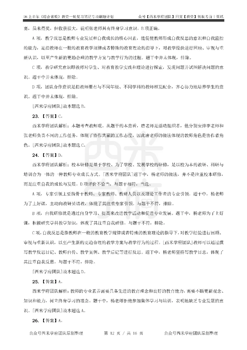 3.《综合素质》教师观-专项习题_教资备考_2026上_小学（科1+科2）_05.教资必刷题库（更新中）_26上中小学《综合素质》专项习题集