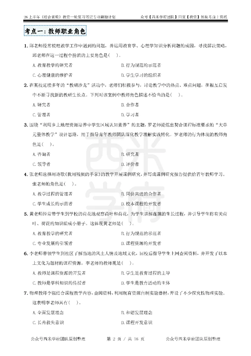 3.《综合素质》教师观-专项习题_教资备考_2026上_小学（科1+科2）_05.教资必刷题库（更新中）_26上中小学《综合素质》专项习题集