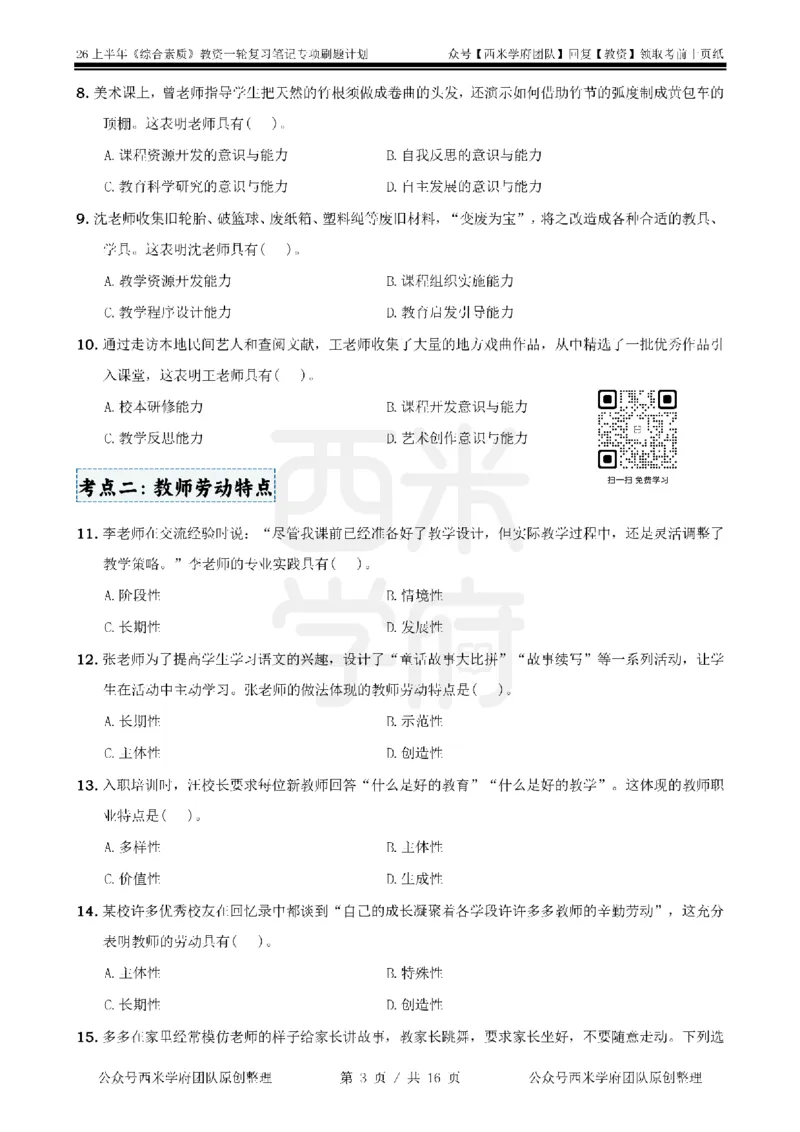 3.《综合素质》教师观-专项习题_教资备考_2026上_小学（科1+科2）_05.教资必刷题库（更新中）_26上中小学《综合素质》专项习题集