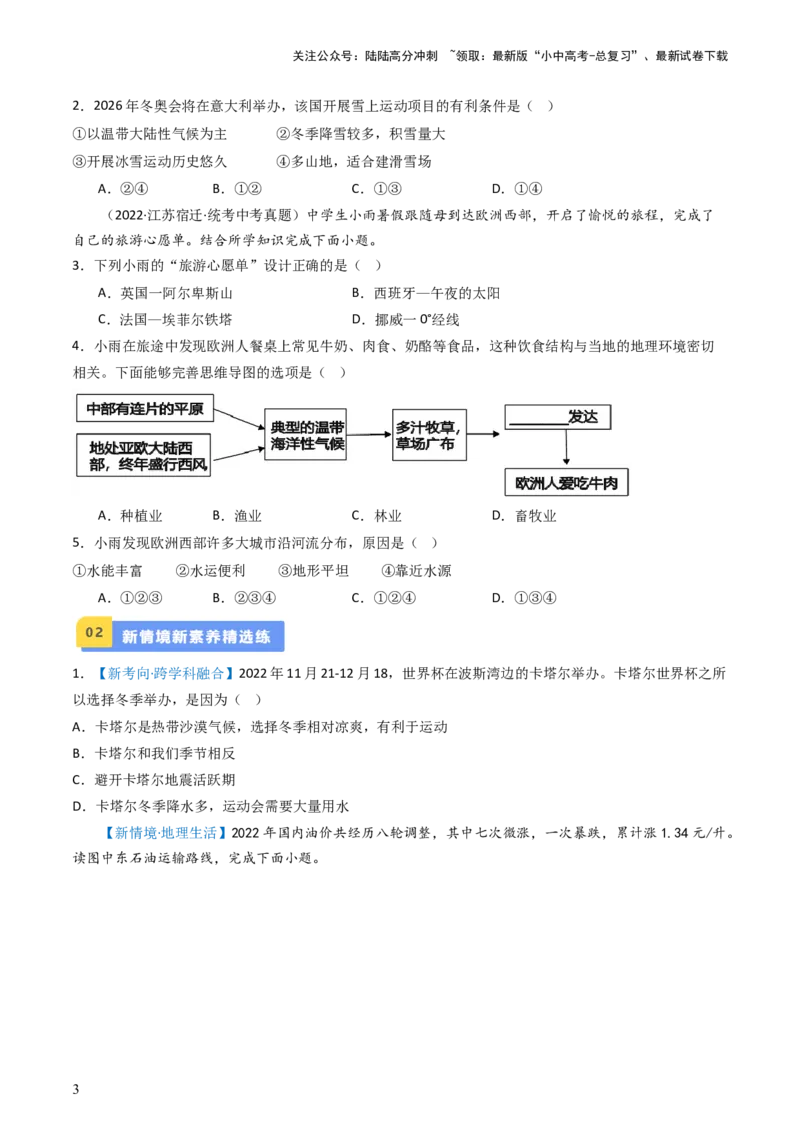 专题10中东和欧洲西部（好题帮）-备战2024年中考地理一轮复习考点帮（全国通用）（原卷版）_02中考总复习（2026版更新中）_09-地理-中考总复习_2024年中考复习资料_一轮复习_配套练习