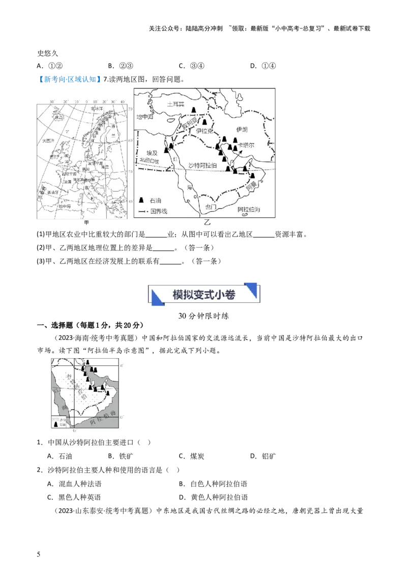 专题10中东和欧洲西部（好题帮）-备战2024年中考地理一轮复习考点帮（全国通用）（原卷版）_02中考总复习（2026版更新中）_09-地理-中考总复习_2024年中考复习资料_一轮复习_配套练习