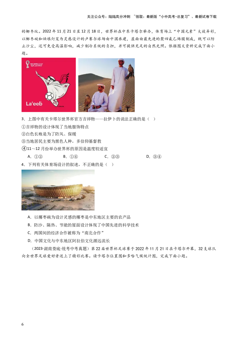 专题10中东和欧洲西部（好题帮）-备战2024年中考地理一轮复习考点帮（全国通用）（原卷版）_02中考总复习（2026版更新中）_09-地理-中考总复习_2024年中考复习资料_一轮复习_配套练习