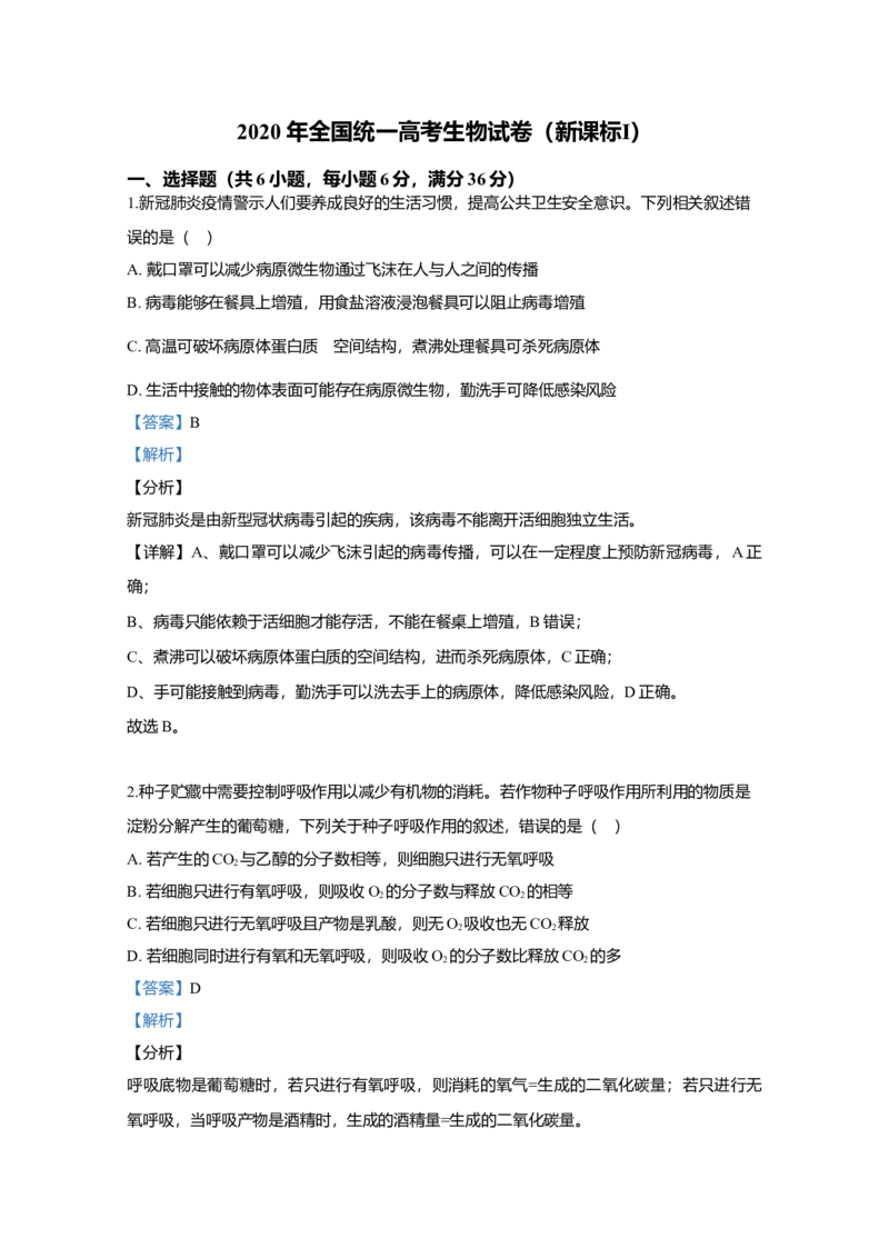 2020年全国统一高考生物试卷（新课标Ⅰ）（解析版）_全国卷+地方卷_6.生物_1.生物高考真题试卷_2008-2020年_全国卷_全国统一高考生物（新课标ⅰ）08-21_A4word版
