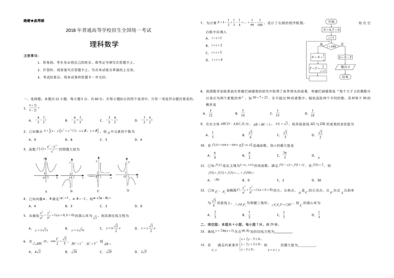 2018年海南省高考数学试题及答案（理科）_全国卷+地方卷_2.数学_1.数学高考真题试卷_2008-2020年_地方卷_海南高考数学08-22_A3word版_答案版