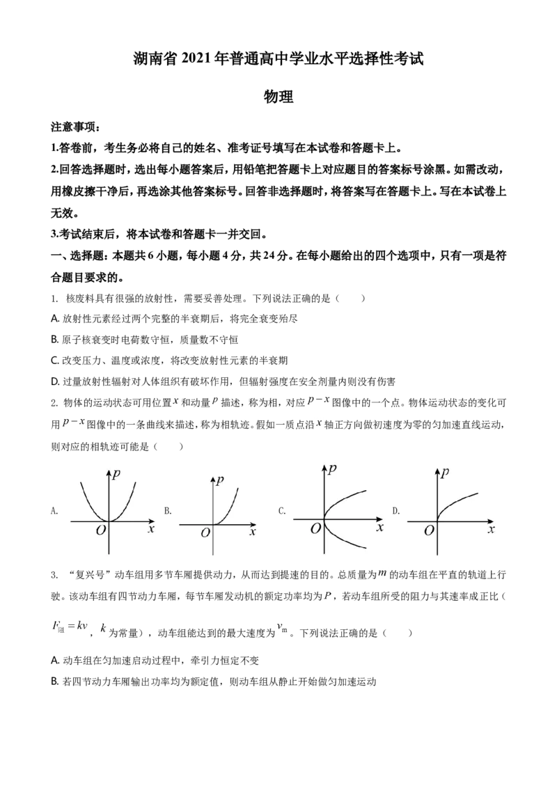 2021年湖南省普通高中学业水平选择性考试（湖南卷）（原卷版）_全国卷+地方卷_4.物理_1.物理高考真题试卷_2021年高考-物理_2021年新高考湖南物理_A4Word版