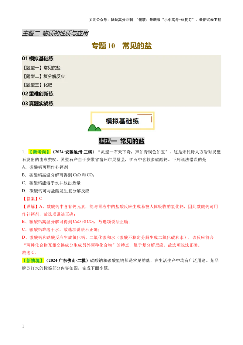 专题10常见的盐（练习）（解析版）_02中考总复习（2026版更新中）_05-化学-中考总复习_2025年中考复习资料_2025中考化学一轮复习讲义+课件_练习_专题10常见的盐（练习）