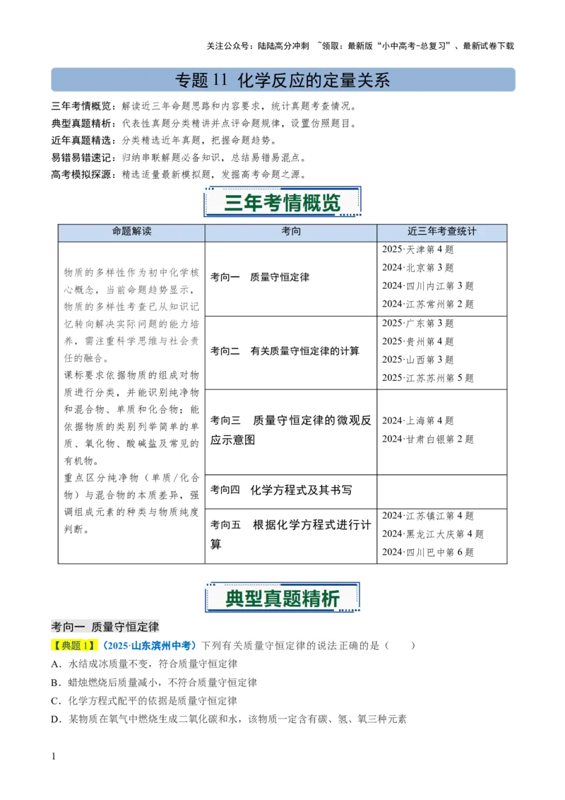 专题11化学反应的定量关系（原卷版）_02中考总复习（2026版更新中）_05-化学-中考总复习_2026年中考复习（更新中）_备战2026年中考化学真题题源解密